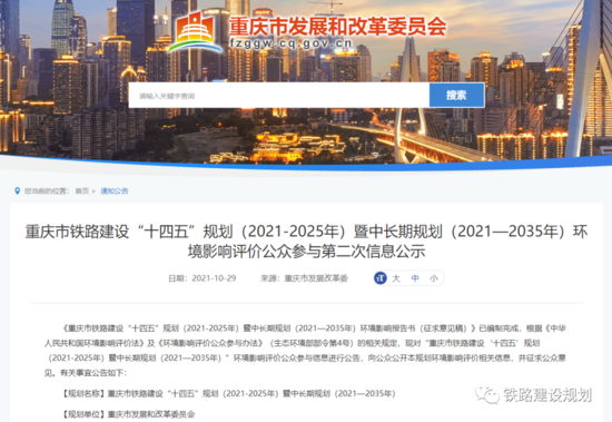 重慶市鐵路建設“十四五”規劃暨中長期規劃二次環評公示
