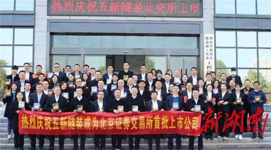 五新隧装 
北京证券交易所正式开市首批81支服务创新型中小企业