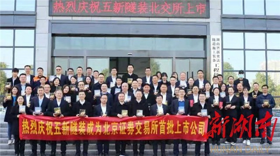 五新隧装
北京证券交易所正式开市首批81支服务创新型中小企业