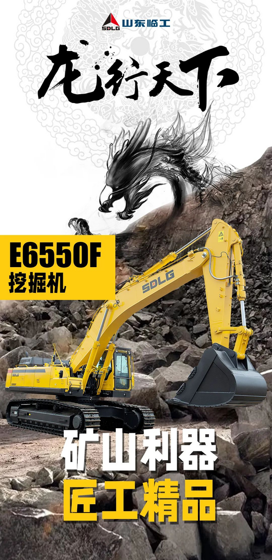 【龍行天下】礦山利器 匠工精品丨山東臨工E6550F挖掘機