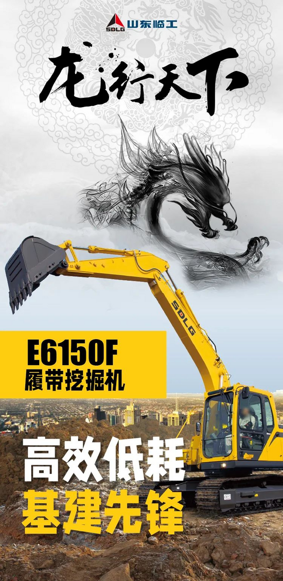 【龍行天下】高效低耗 基建先鋒丨山東臨工 E6150F挖掘機