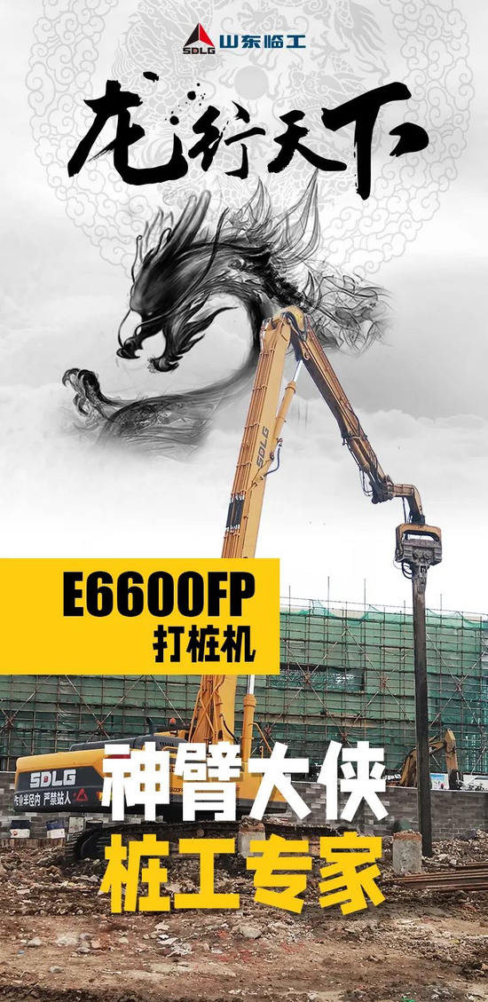 【龍行天下】神臂大俠 樁工專家丨E6600FP打樁機