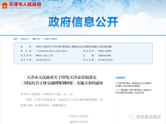 天津市贯彻落实《国家综合立体交通网规划纲要》实施方案印发：布局“527”高铁城际网