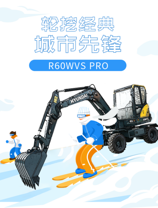 現代挖機R60WVS PRO：輪挖經典，城市先鋒