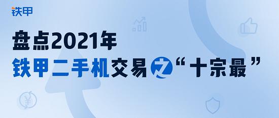 乐鱼体育清点2021年铁甲二手机买卖之“十宗最”：33年前古玩挖机郁勃光华又有逾(图1)