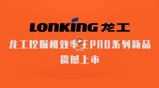 龙工效率王pro系列挖掘机新品发布会,燃爆了!