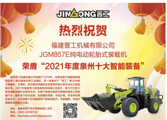 晉工JGM857E純電裝載機榮獲“ 2021年泉州十大智能裝備”