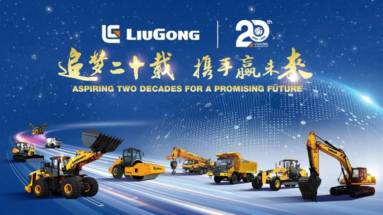 柳工柳工国际化20周年廿载拼搏路重器出海行