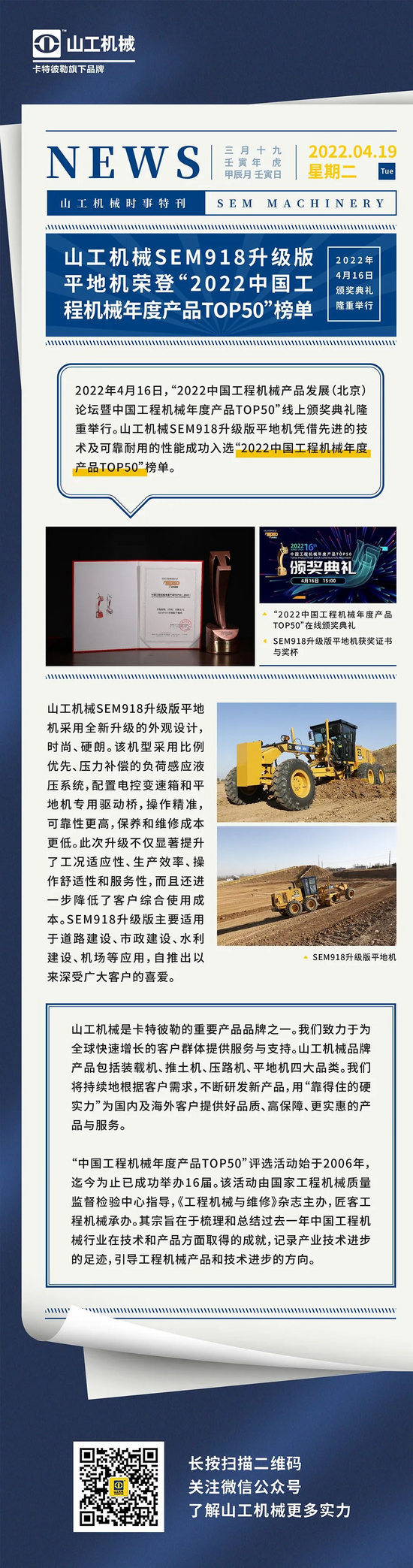 山工机械SEM918升级版平地机荣登“2022中国工程机械年度产品TOP50”榜单