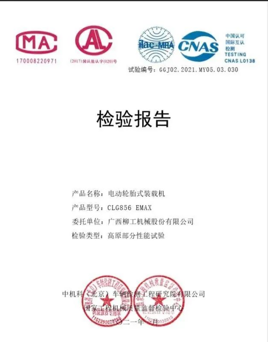 一家获得国家工程机械质量监督检验中心颁发的"高原型式检验"报告的电