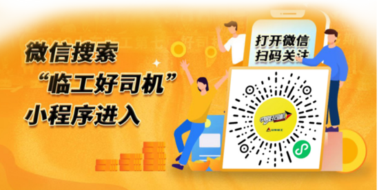 上线50天30000机手加入实用的临工好司机小程序大家快来加入吧