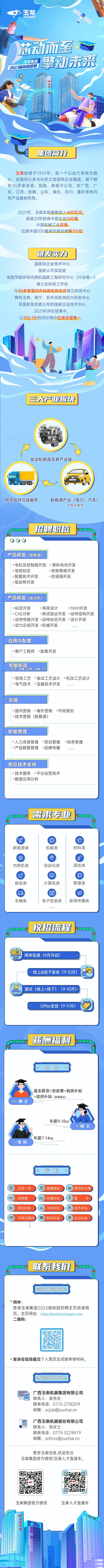 芯動而至 擎動未來 | 玉柴集團2023屆校園招聘正式啟動