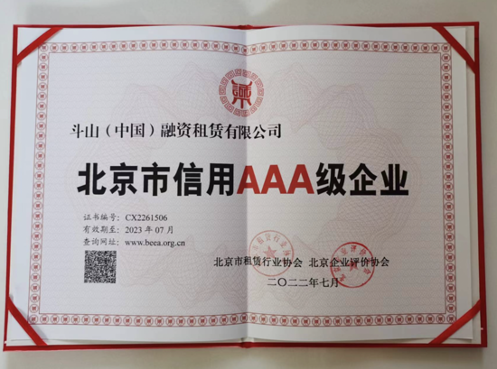 斗山(中國)融資租賃榮獲北京AAA級企業稱號