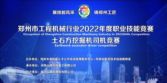 鄭州市工程機械行業2022年度職業技能競賽土石方挖掘機司機競賽將于9月22日在鄭州滎陽舉行