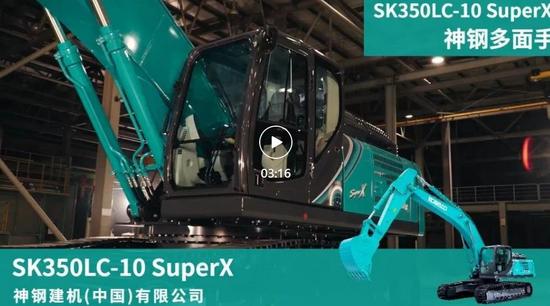 神鋼多面手 | SK350LC-10 SuperX