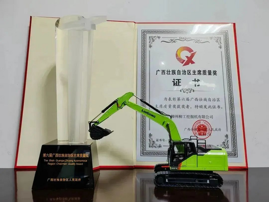 柳州柳工挖掘机荣获第六届自治区主席质量奖(图2)