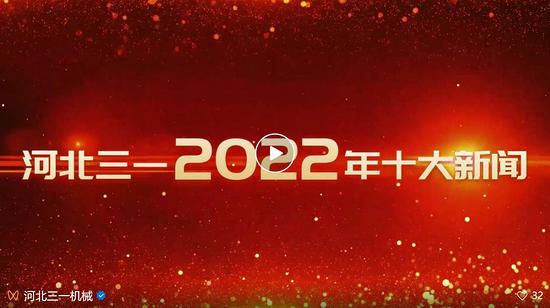 河北三一2022年“十大新聞”