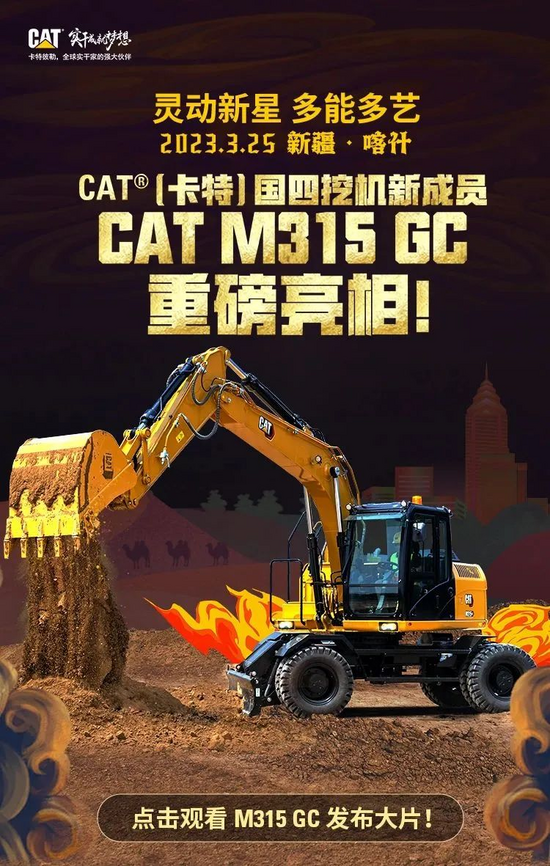 重磅發布！國四新一代輪挖CAT?（卡特）M315 GC閃耀新疆！