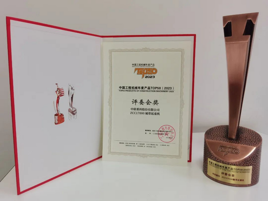 TOP50荣耀时刻——ZCC17000荣获中国工程机械年度产品TOP50大奖