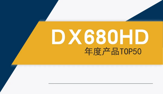 实力认证！DEVELON（迪万伦）DX680HD获年度产品TOP50