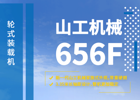 山工机械国四新品656F装载机产品动态手册.gif
