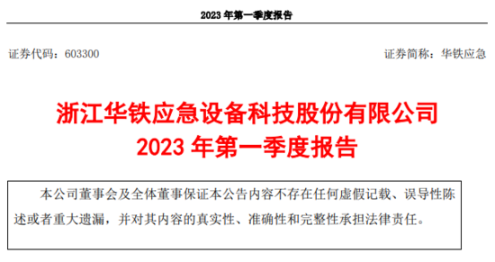 华铁应急：一季度高空作业平台业务收入5.9亿，设备规模突破89292台！