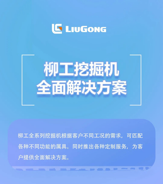 柳工挖掘机全面解方案，瞩目亮相！