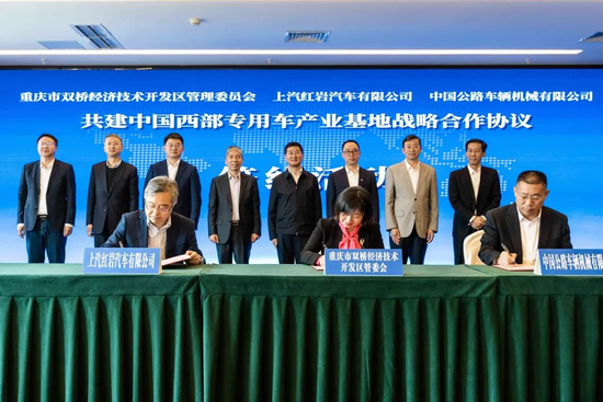 上汽红岩与重庆市双桥经开区、中国公路车辆机械有限公司签署战略合作协议