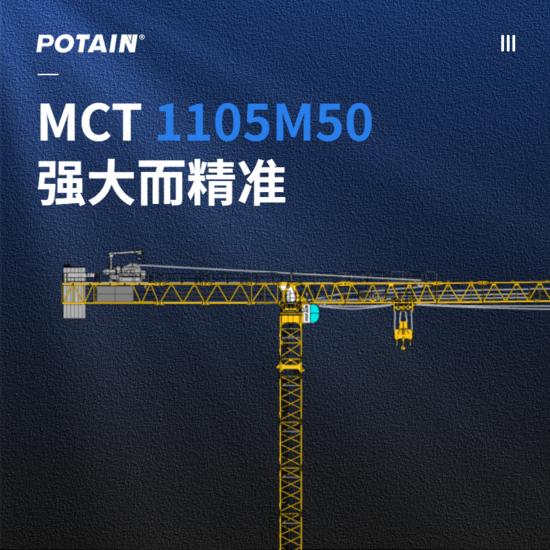 【新品发布】波坦MCT 1105平头式塔机——强大而精准