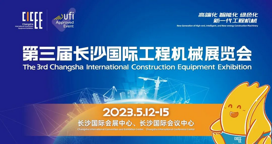 论坛预告 | 2023中国（长沙）工程机械国际标准化论坛