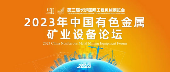 完美体育官网大会预报 2023韶华夏有色金属矿业装备服装论坛