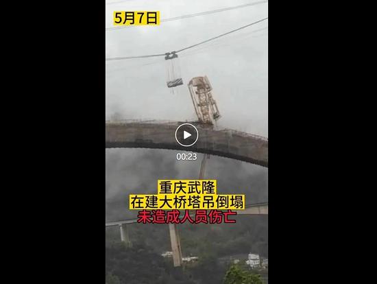 【事故】5月7日重庆武隆一在建桥梁项目塔机发生倒塌事故！