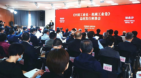 《中国工业史·机械工业卷》总结发行座谈会在京召开