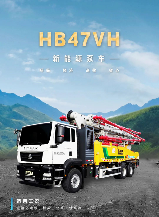 行业首台！徐工HB47VH混动泵车年省10W+！