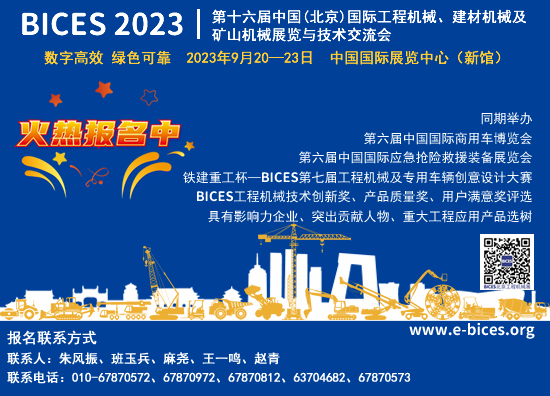 BICES 2023｜中国工程机械工业协会：工程机械国内市场压力与希望并存