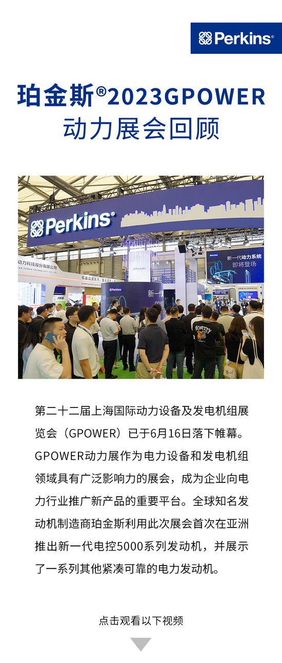 珀金斯2023 GPOWER动力展会回顾