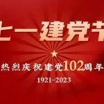 热烈庆祝建党102周年！