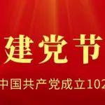 建党节丨庆祝中国共产党成立102周年