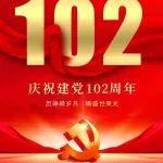 历峥嵘岁月，铸盛世荣光--庆祝中国共产党成立102周年！