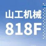 山工机械国四新品818F推土机产品动态手册.gif