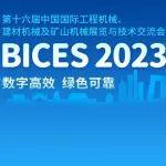 BICES 2023首次设立“双碳展区”