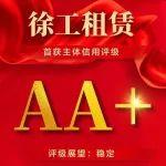 苏北首家！徐工租赁获AA+主体信用评级