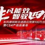 祝贺！东风康明斯第100万台非道路应用发动机下线