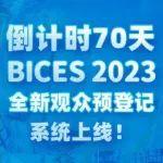 倒计时70天，BICES 2023全新观众预登记系统上线！