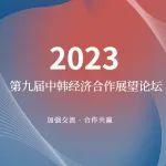 2023第九届中韩经济合作展望论坛在唐启幕，亚特房车亮相现场