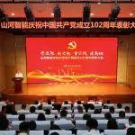 山河智能召开庆祝中国共产党成立102周年表彰大会