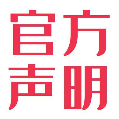 【重要】铁甲官方声明