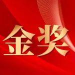 重磅丨潍柴荣获第二十四届中国专利金奖
