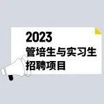 校招 | 利勃海尔2023夏秋季校园招聘超“燃“启动