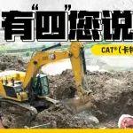 CAT®（卡特）国四352无惧挑战，高效输出